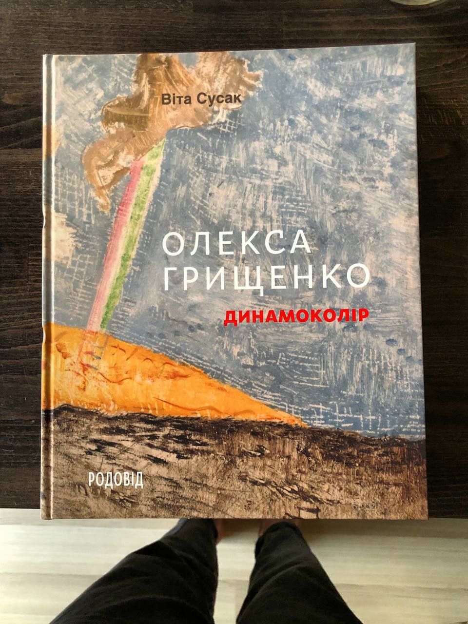 Книга «Олекса Грищенко; Динамоколір; Віта Сусак»