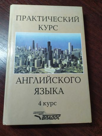 Аракин, Практический курс английского языка, 4 курс