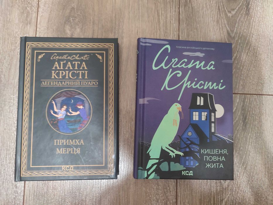 Агата Крісті 2 книги
