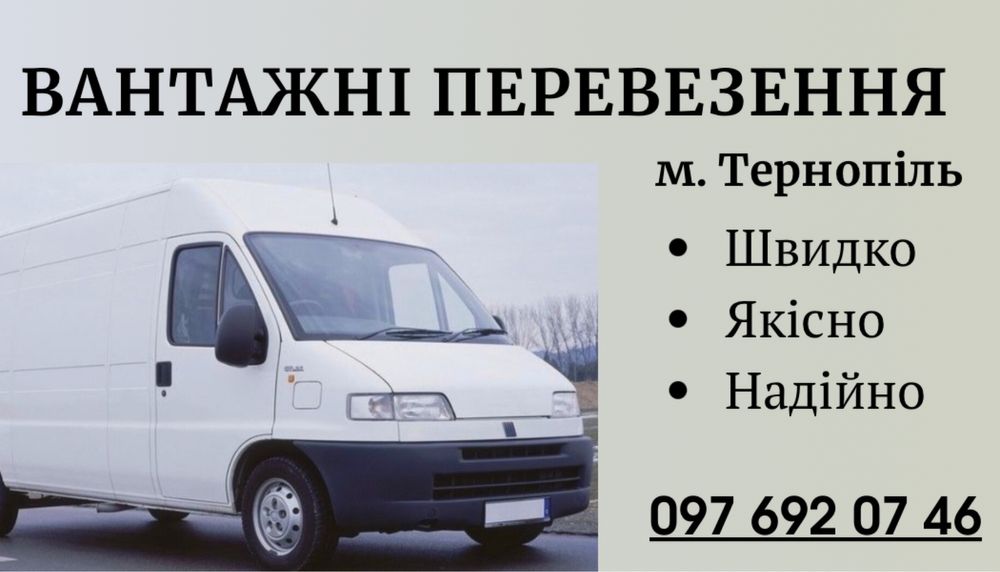 Вантажні перевезення Тернопіль. Переїзд, доставка меблів, будматеріали