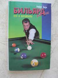 "Бильярд для всех. Пул и карамболь" Роберт Бирн