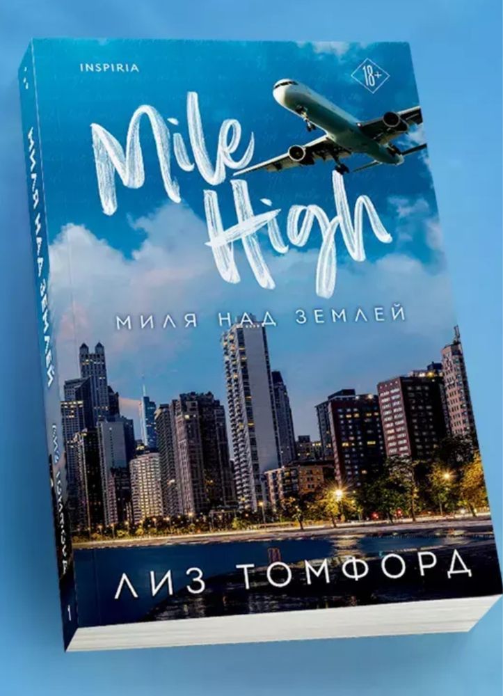 Лиз Томфорт Миля над землей, Идеальный план, Неуловимая подача, любовь