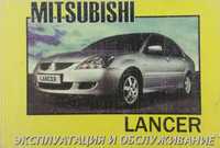 Книга по эксплуатации и обслуживанию Mitsubishi Lancer c 2003 г