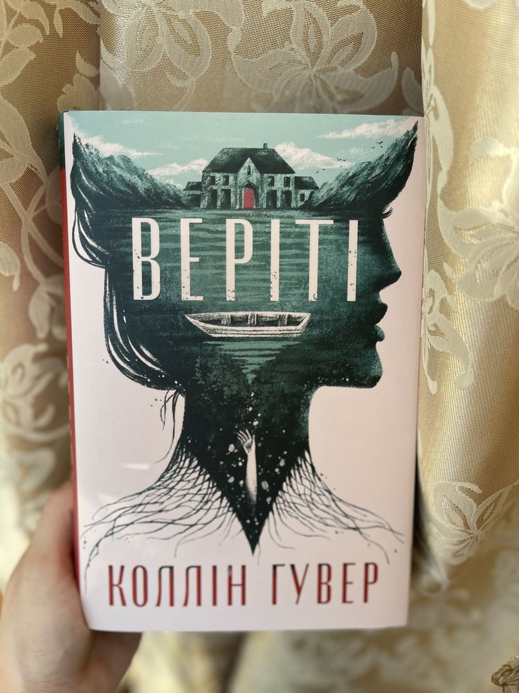 Веріті Колін Гувер