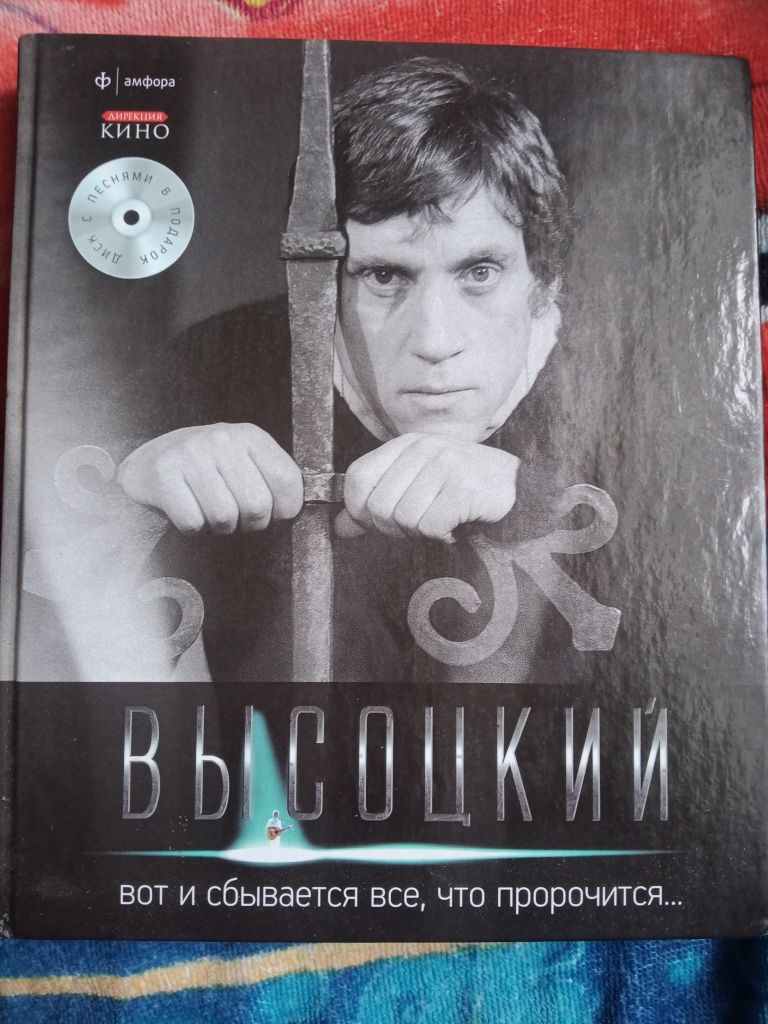 Высоцкий Владимир книга и диски