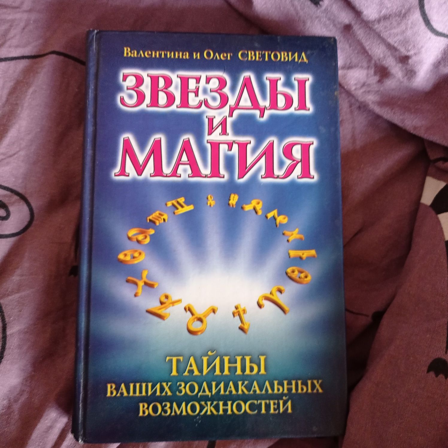 Валентина и Олег Световид Звёзды и магия Тайны зодиакальных возможност