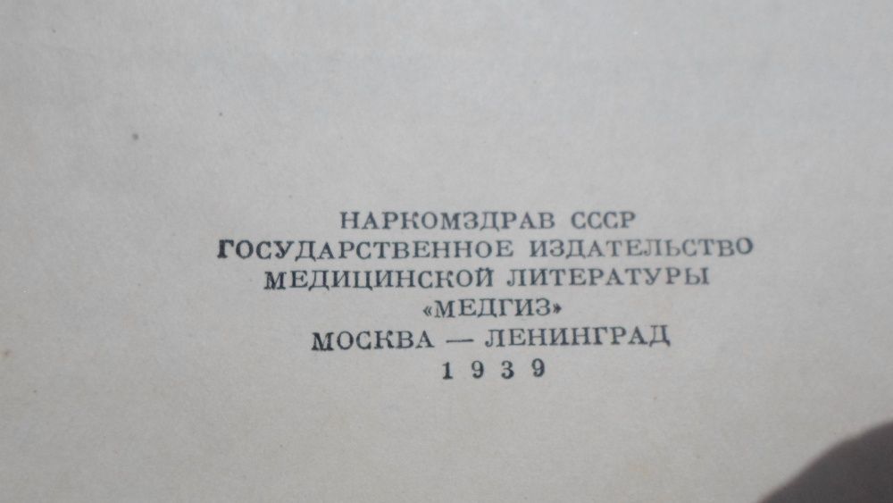 Первая помощь в неотложных случаях. Медгиз 1939 г.