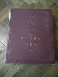 Лев Николаевич Толстой. Война и мир. 1945 год.(4 тома в одной книге).