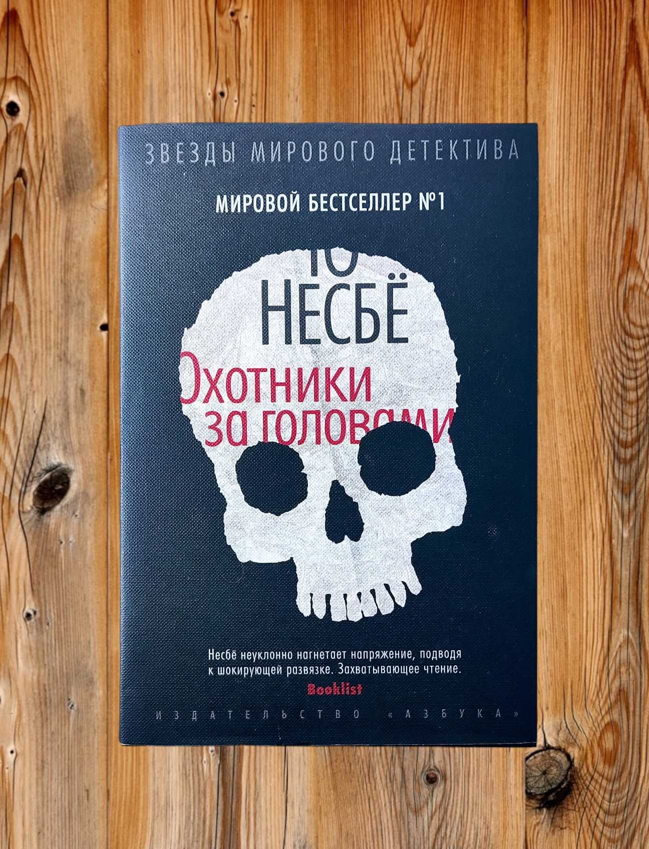 Серия «Звезды мирового детектива». Ю Несбё. «Охотники за головами»