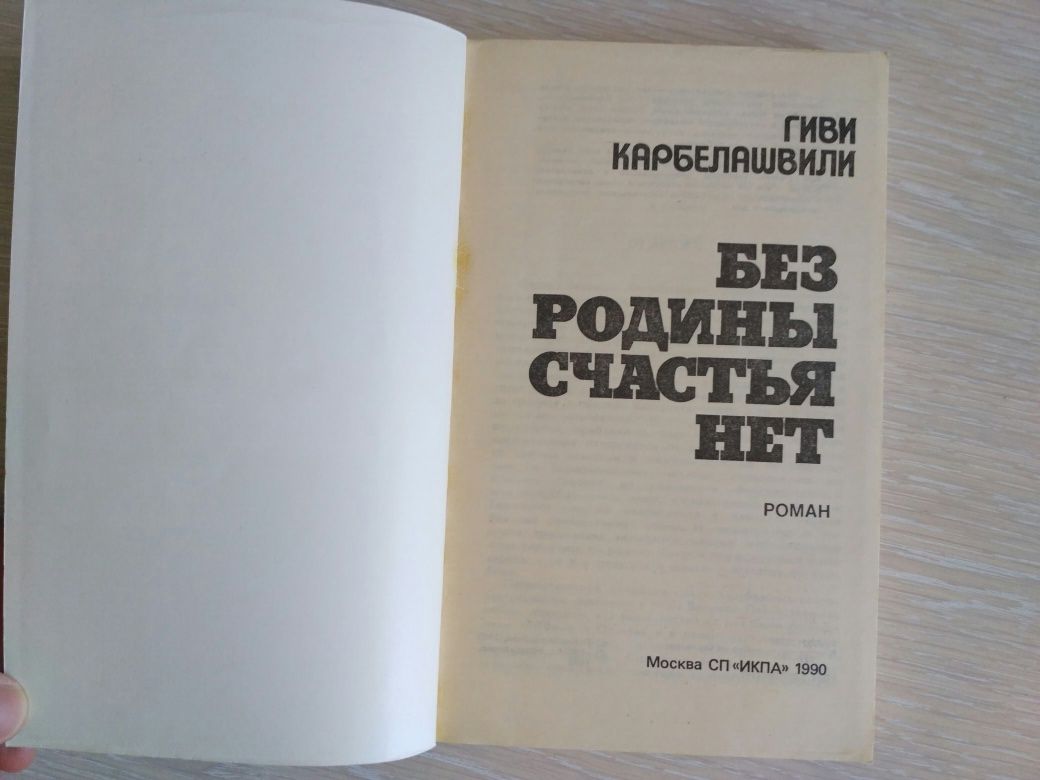 Книга "Без родины счастья нет" Гиви Карбелашвили. СССР 1990 г.