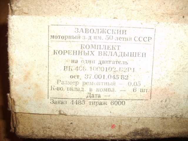 Комплект вкладышей на Москвич 403-408.