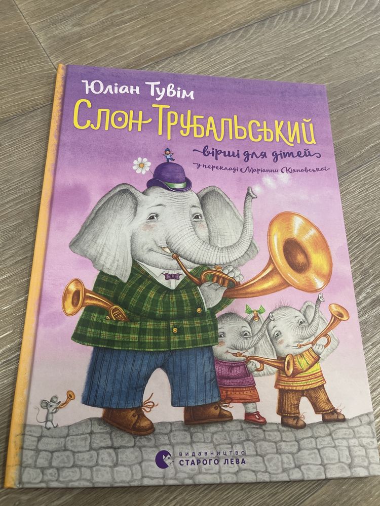 Слон Трубальський, автор Юліан Тувім вірші для дітей