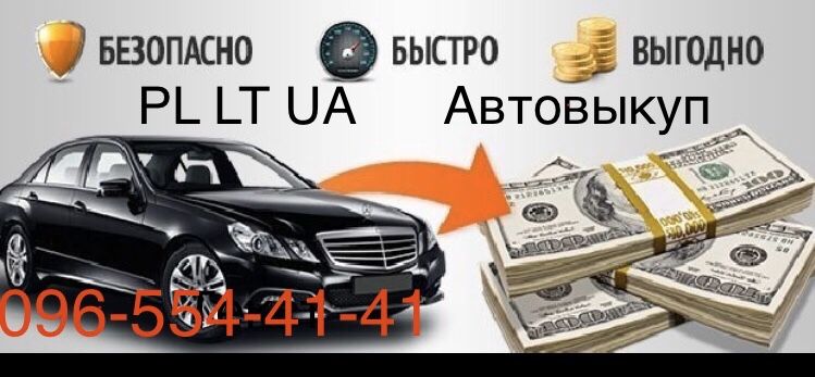 Выкуп всех Авто Киев обл Автовыкуп ДТП Автовикуп Эвробляхи