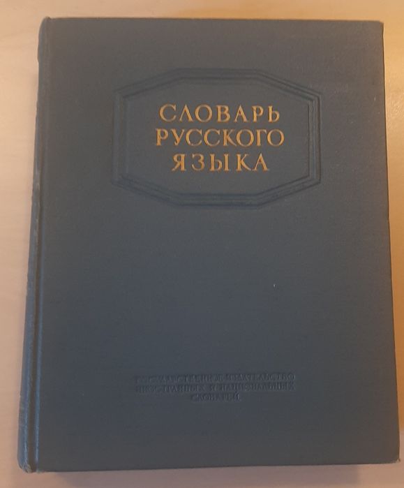 Словарь русского языка, 1953 г.
