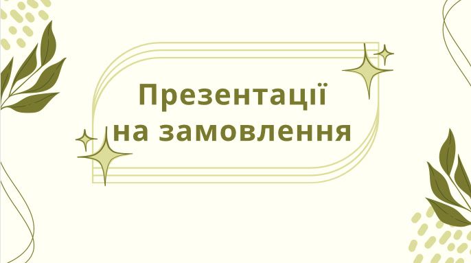 Презентації