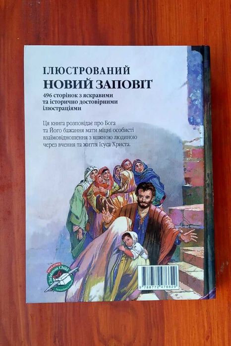 Ілюстрований Новий Заповіт