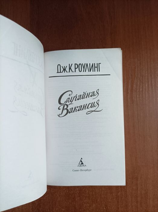 Джоан Роулинг. Случайная вакансия. книга в отличном состоянии