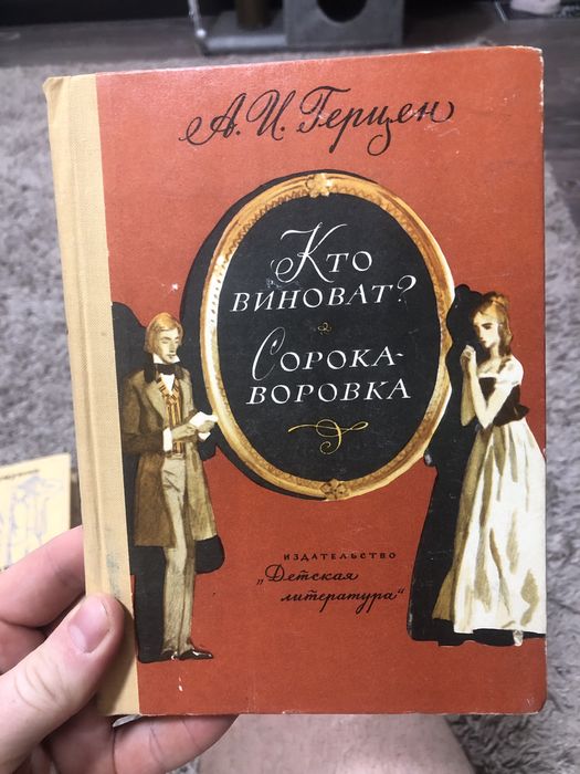 Продам книгу А. И. Герцен Кто виноват ,  Сорока воровайка