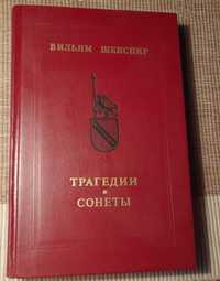 Шекспир  Трагедии  Сонеты  1980 г.