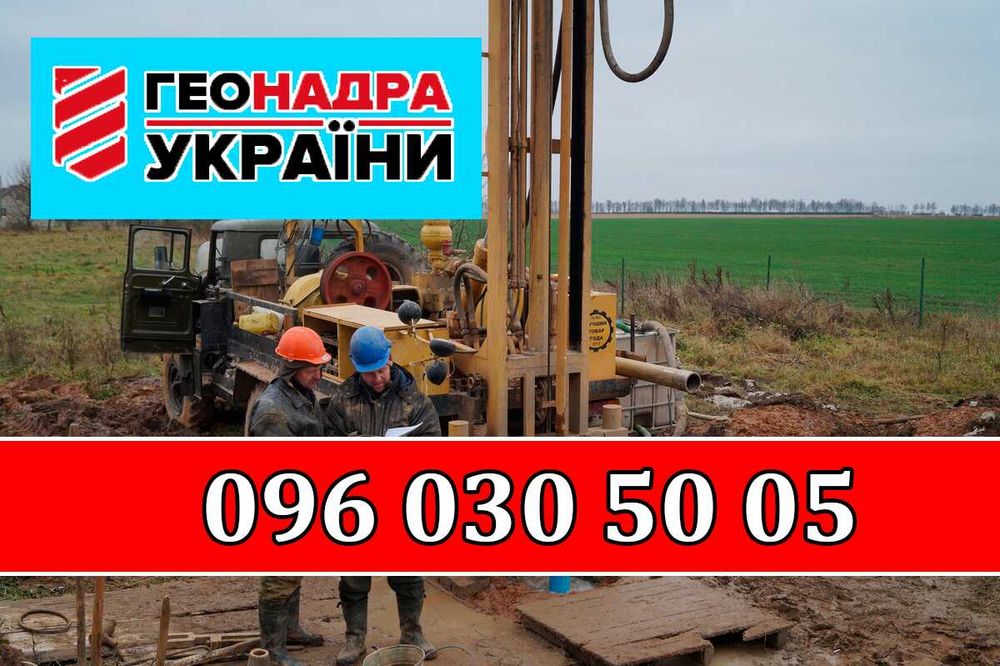‼️Буріння свердловин 100%‼️ Черняхів Топорище Бурение скважин