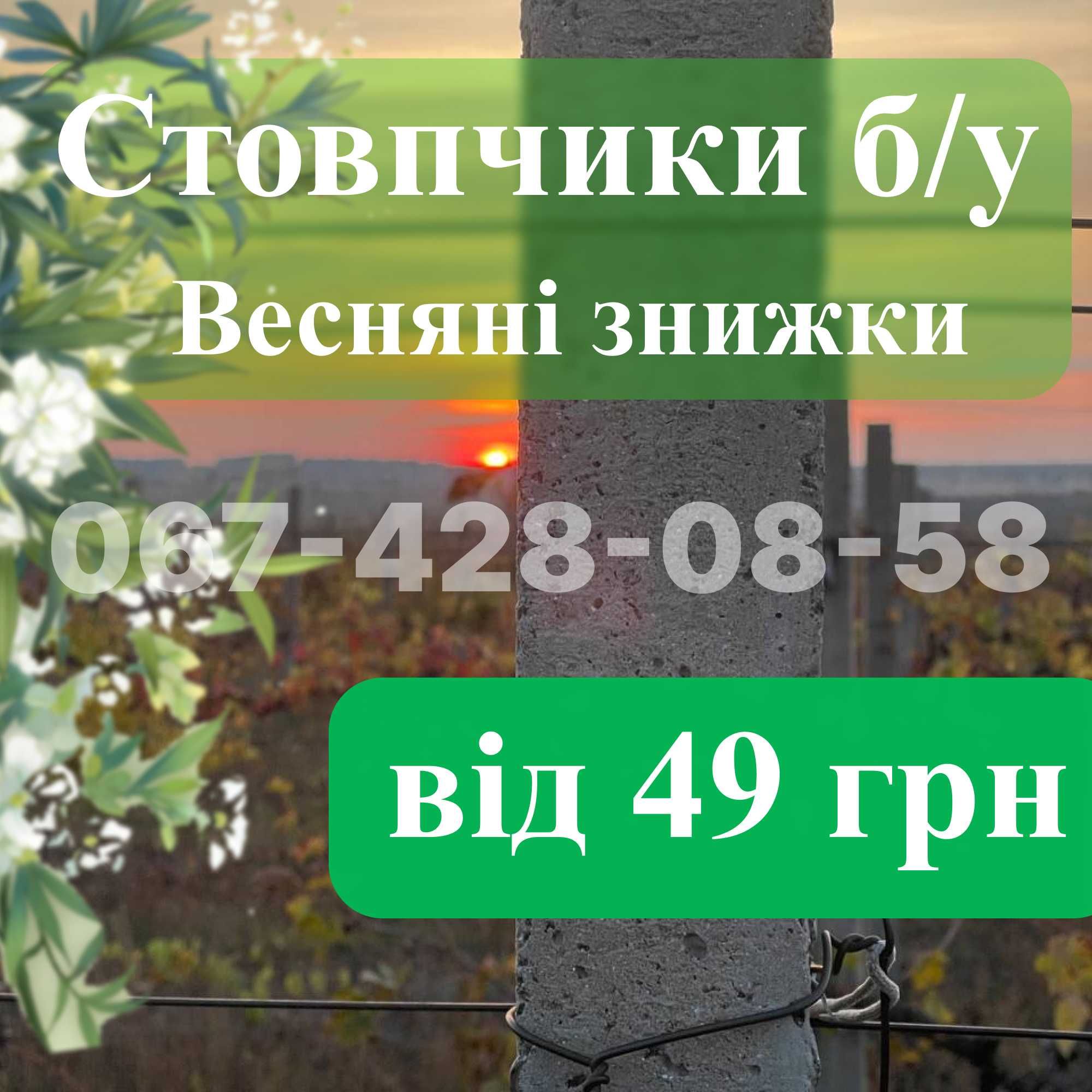 Столбики б.у Стовпчики 2.20м. 2.40м. Сітка Рябиця Доставка по Україні