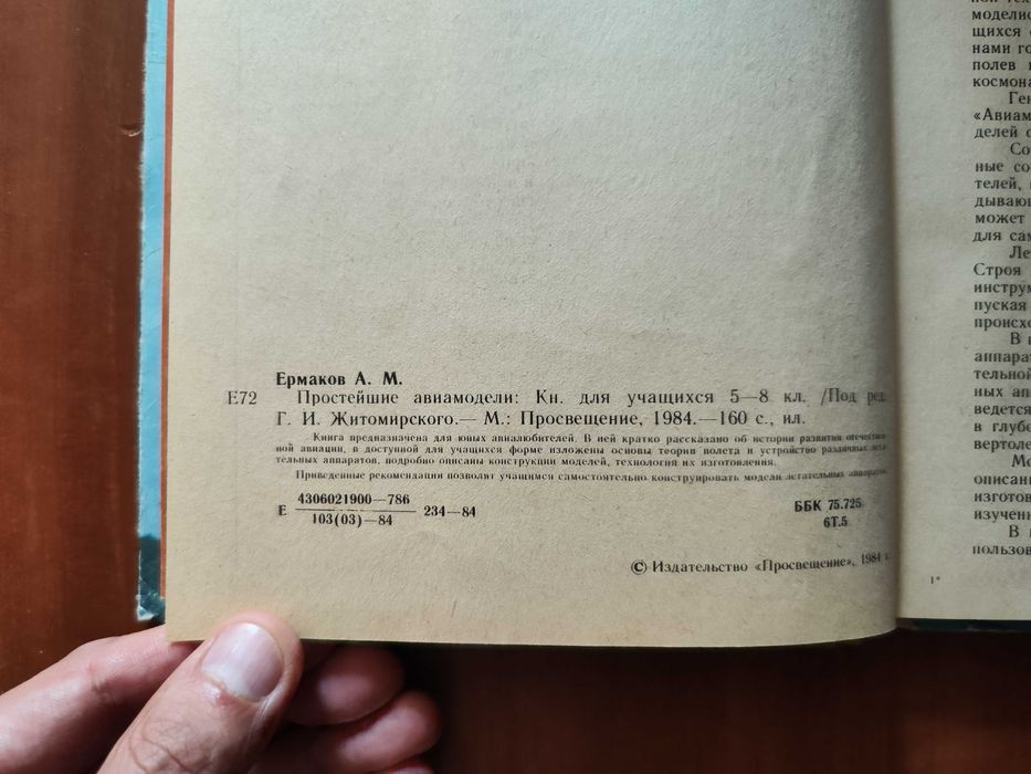Простейшие авиамодели Ермаков A. 1984 г.