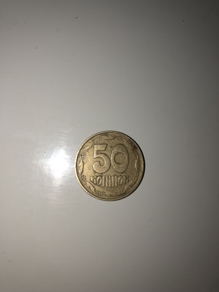 50 копеек  1994  1992
