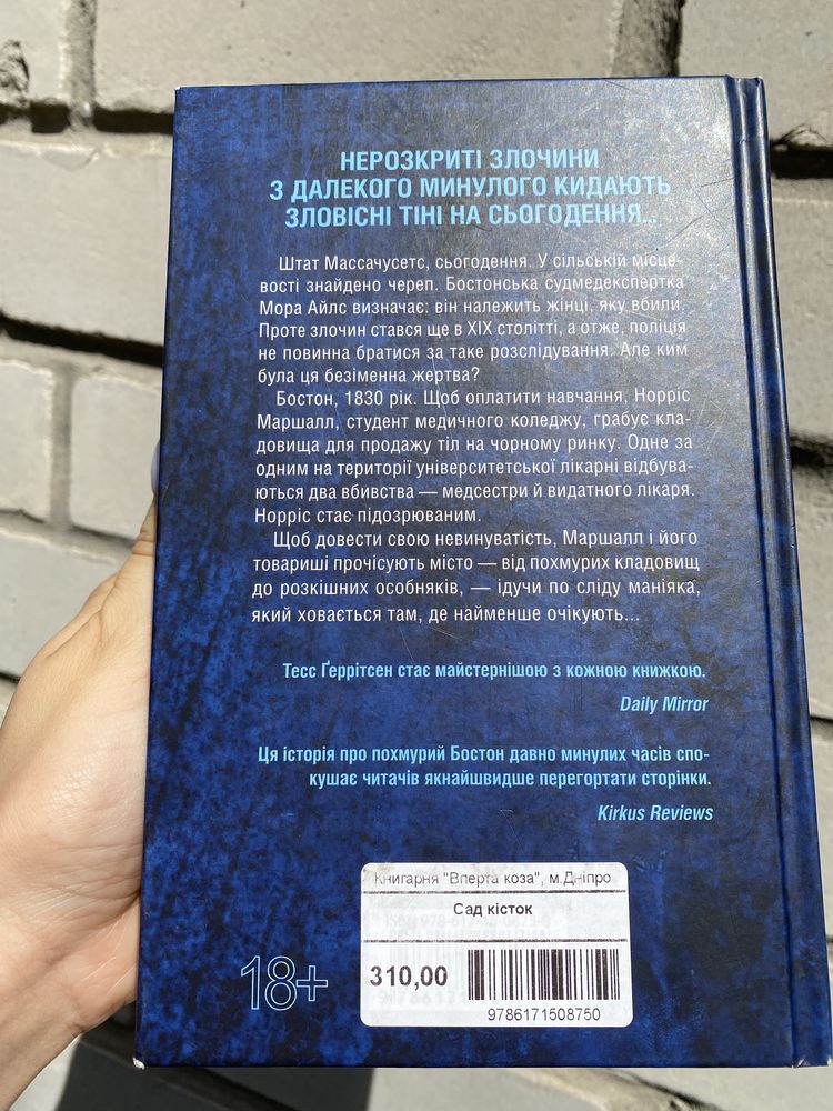 Тесс Ґеррітсен – «Сад кісток»
