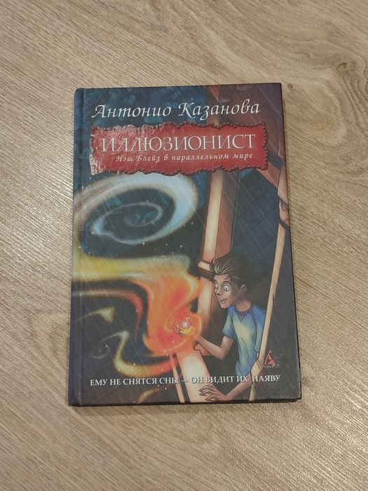 Книга для підлітків Иллюзионист автор Антонио Казаново