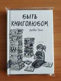 комікс "быть книголюбом"