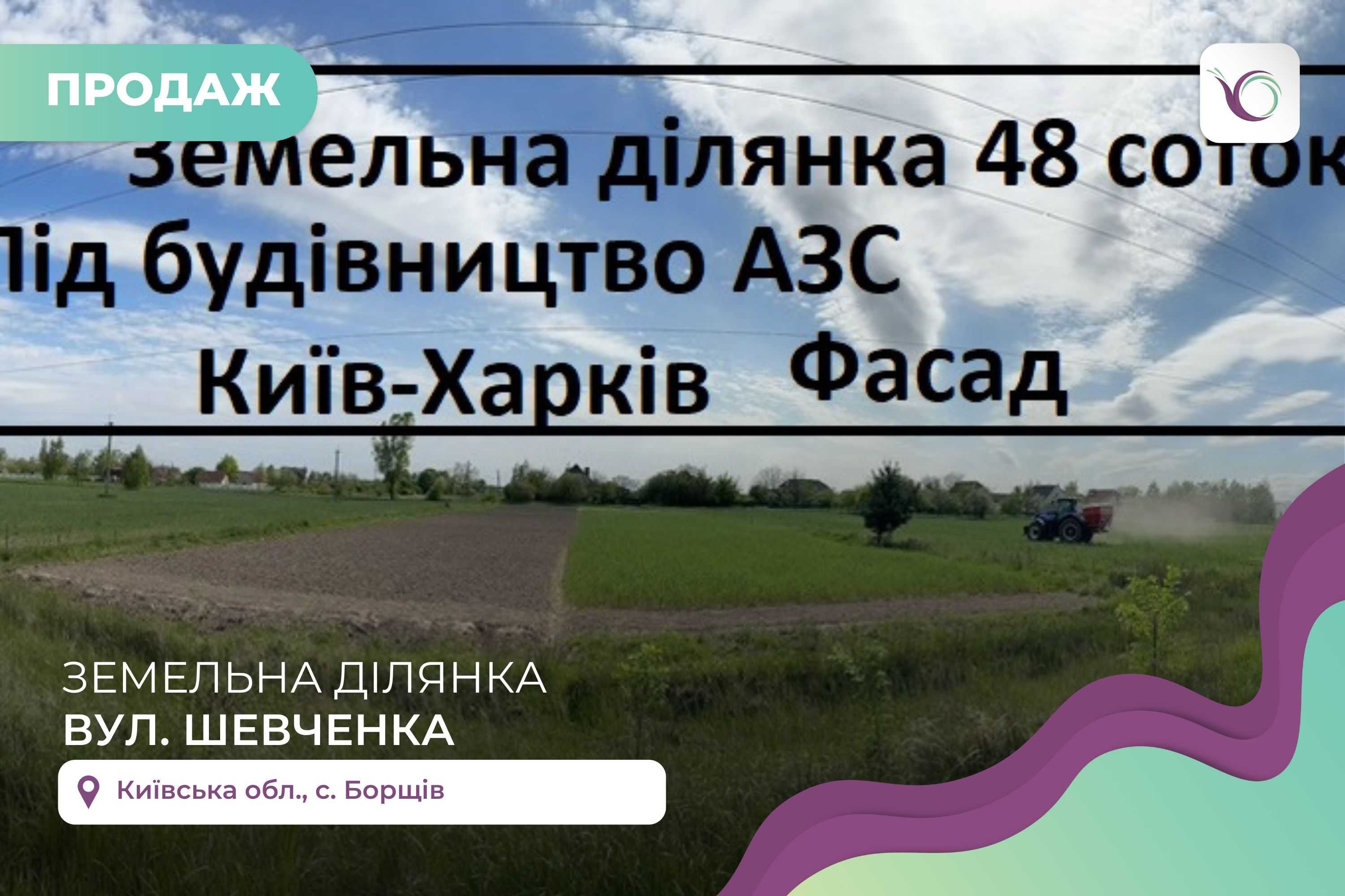 Ділянка 48 сот.на фасаді траси Київ-Харків під будівництво БЕЗ КОМІСІЇ