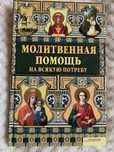 Сборник молитв -молитвенная помощь на всякую потребу Новая Подарок