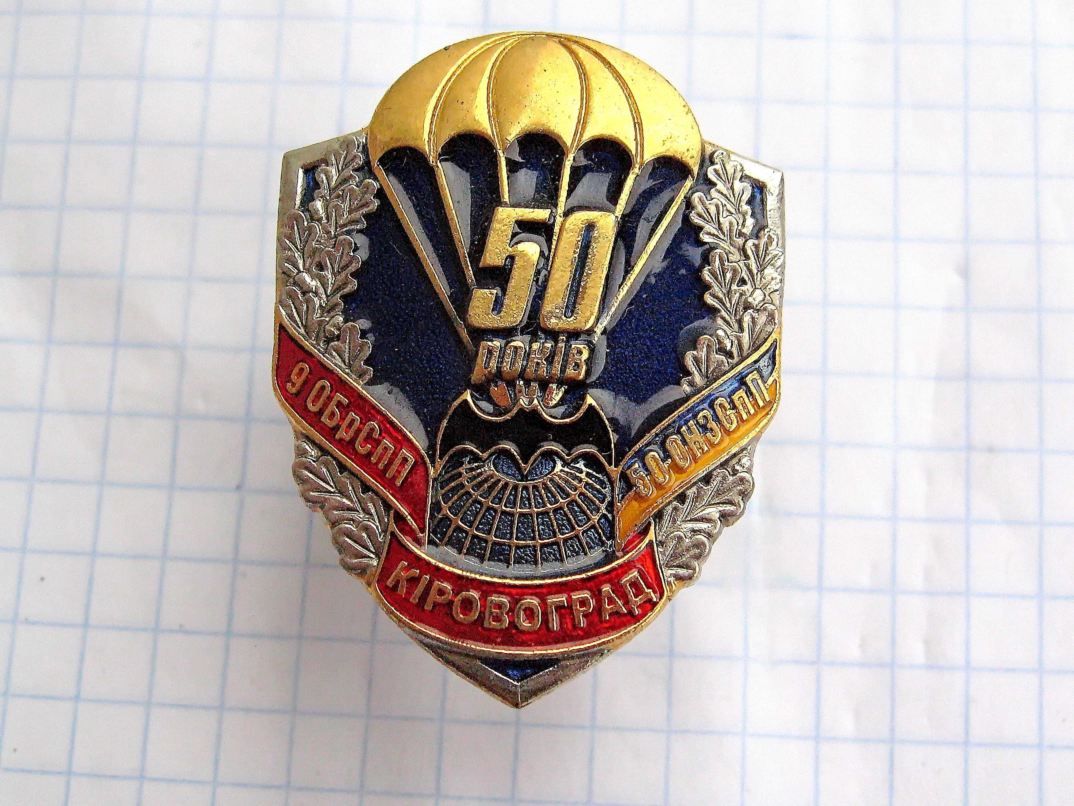 50 лет 9-й отдельной бригаде спецназа ГРУ -Кировоград.