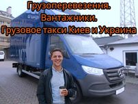 Вантажні Перевезення / Грузоперевозки / Грузчики / Перевозка / Киев