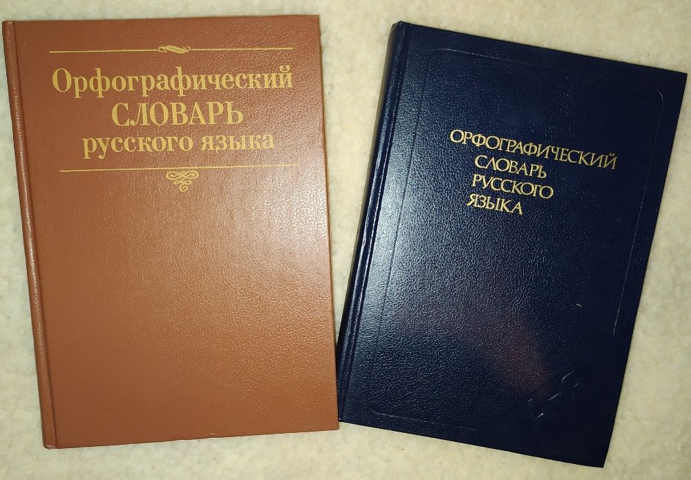 Книги, книга: Орфографичекий словарь русского языка.