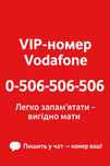 VIP номер Водафон, платиновий, золотий, блатний, преміум для бізнесу