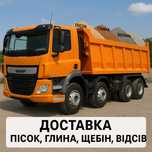 Доставка сипучих матеріалів