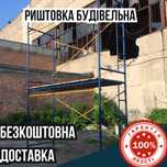 ЗНИЖКА 15%. Секція будівельних лісів. Риштовка строительная