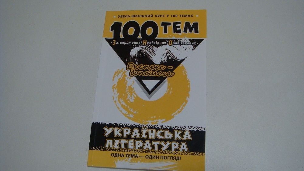 100 тем украiнська лiтература експрес допомога для зно+подарок тести