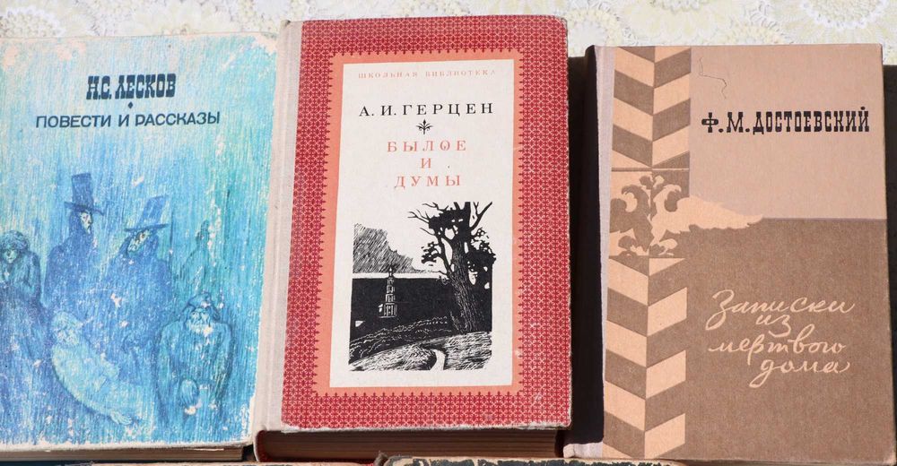Беляєв, Достоєвський, Лесков, Герцен - 71 грн