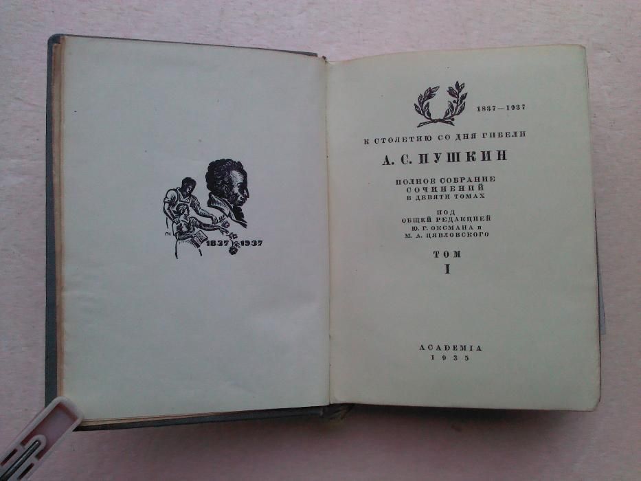 Полное собрание сочинений: К столетию со дня гибели. 1837-1937: В девя