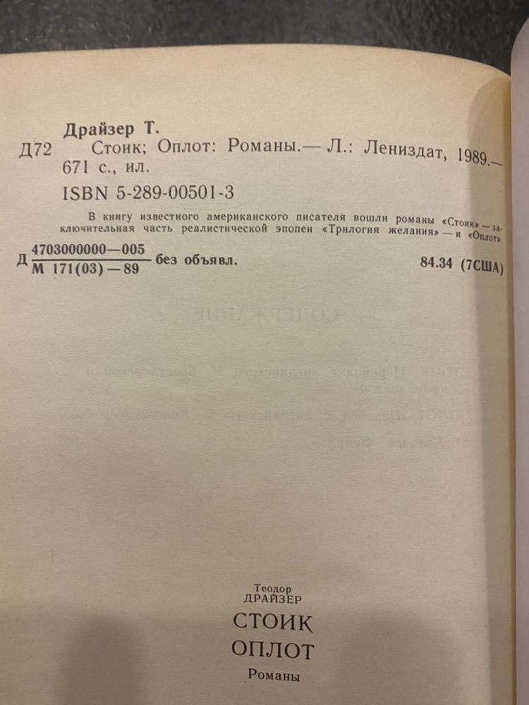 Теодор Драйзер  Финансист Титан Оплот Стоик