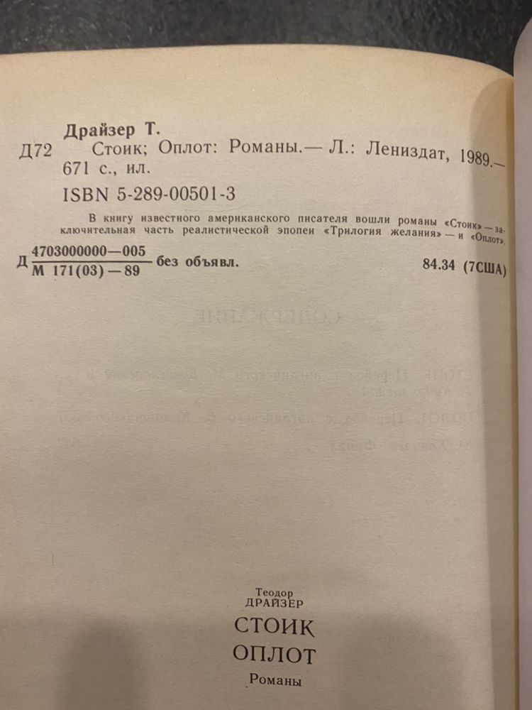 Теодор Драйзер Трилогия Финансист Титан Оплот Стоик