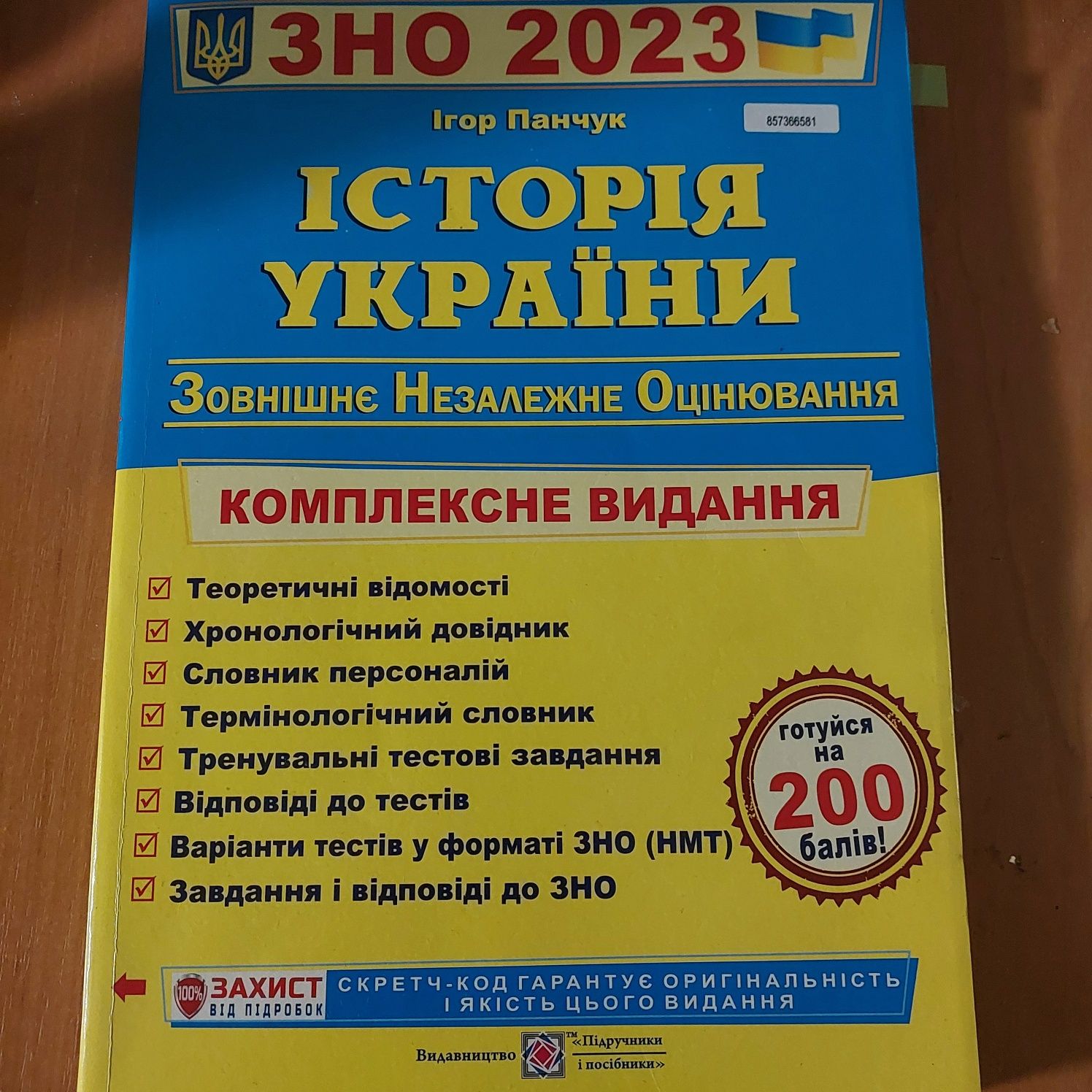 Книжка по ЗНО Історія України 2023