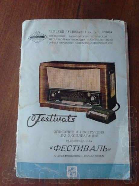 Радіоприймач Фестіваль 1958 рік.