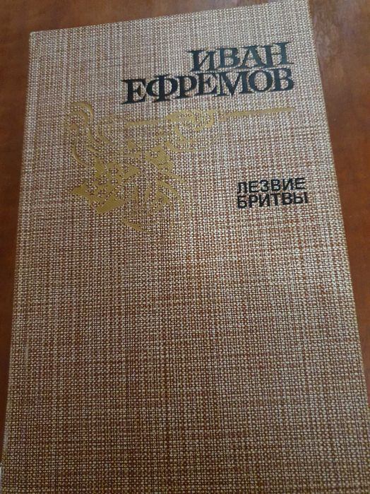 Иван Ефремов " Лезвие бритвы" издательство 1986г 
Роман приключений.