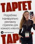Таргетолог | SMM | Instagram | Facebook |Чат-боти | Креативи | Сайти