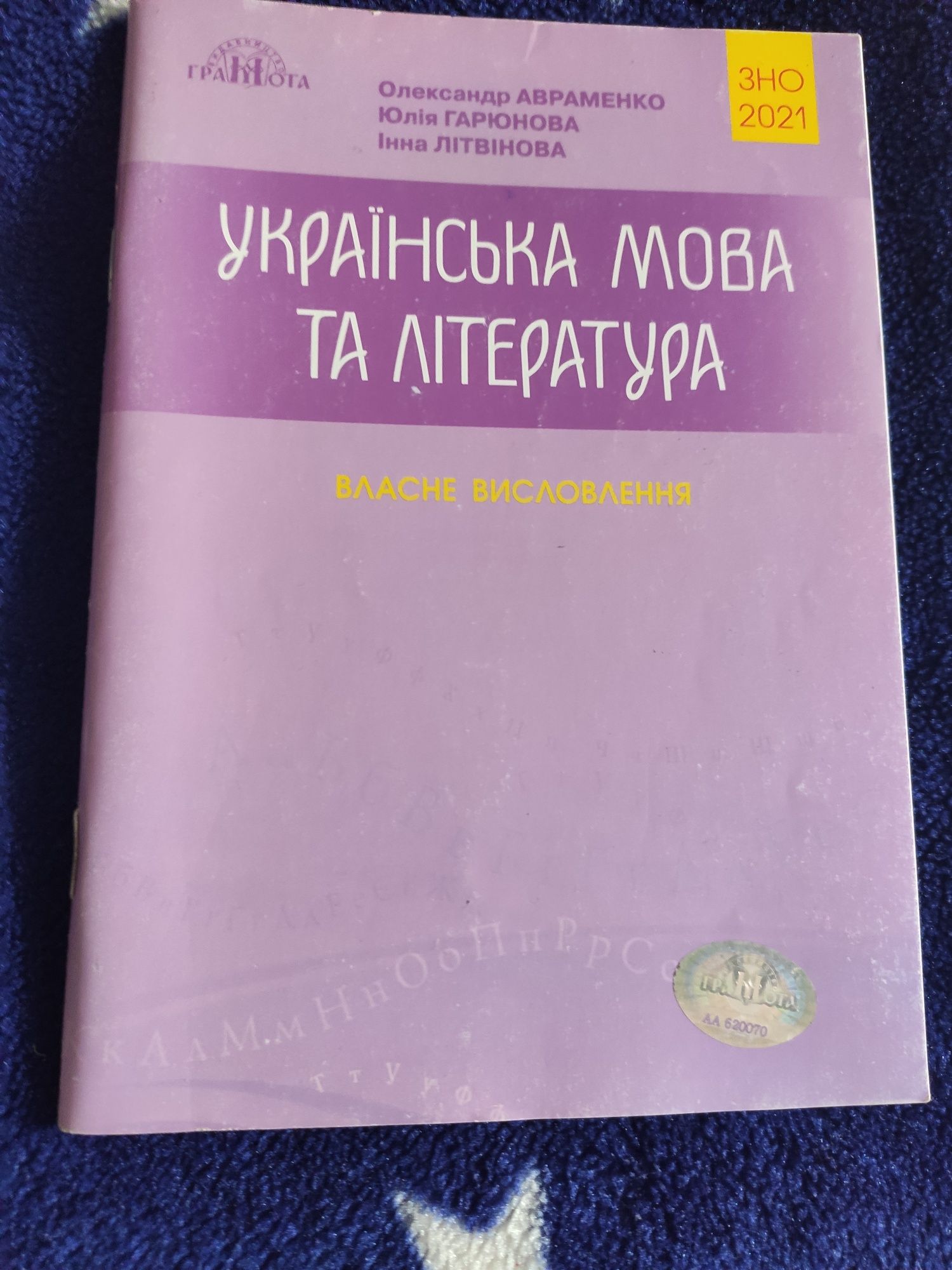 Авраменко О. Українська мова та література. Збірник завдань