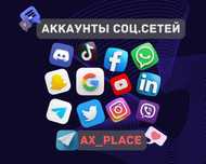 Аккаунты Гугл|Инстаграм|Телеграм|Фейсбук|Твитер|ТикТок|Вотсап|Вайбер