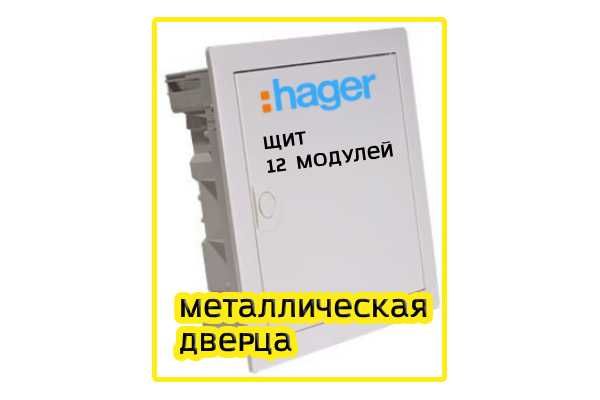 Щит Hager Volta, для електрики 12(14) модулей, врезной, металический